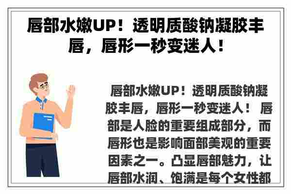 唇部水嫩UP！透明质酸钠凝胶丰唇，唇形一秒变迷人！